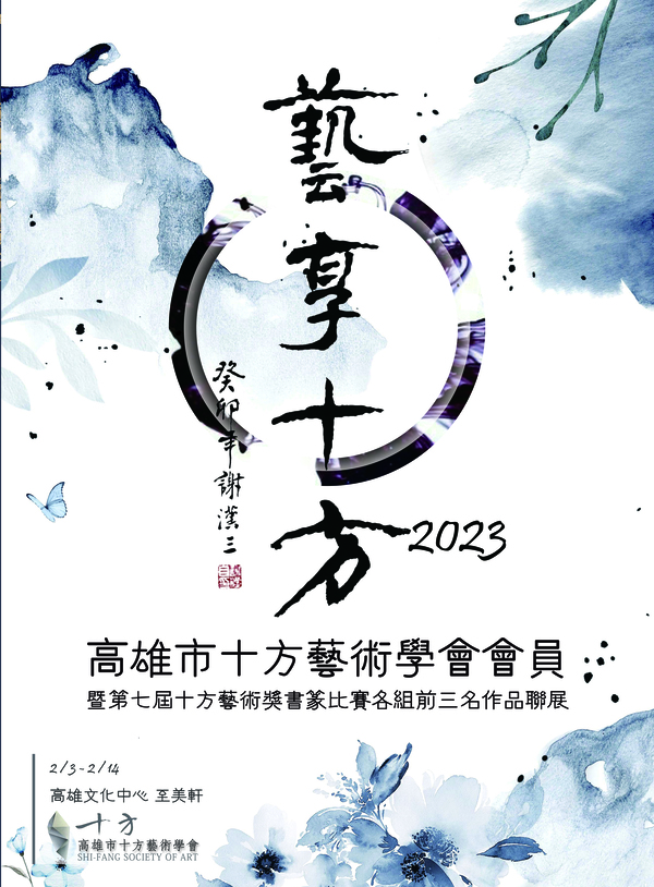 高雄市十方藝術學會會員 暨第七屆十方藝術獎書篆比賽各組前三名作品聯展